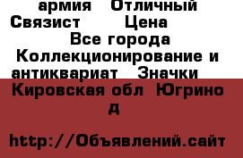 1.4) армия : Отличный Связист (3) › Цена ­ 2 900 - Все города Коллекционирование и антиквариат » Значки   . Кировская обл.,Югрино д.